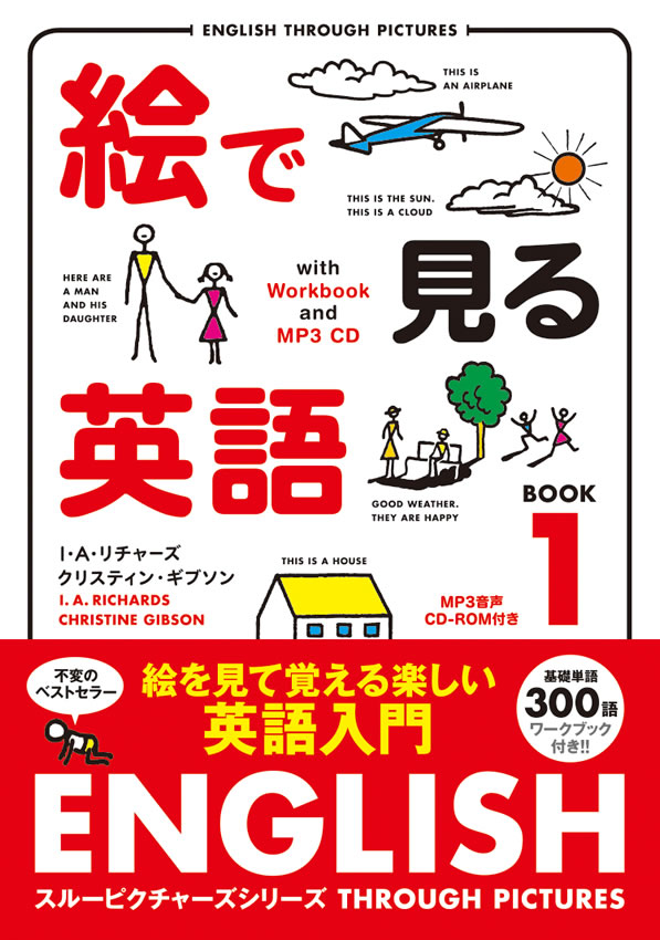 絵で見る英語 1 MP3 CD付き