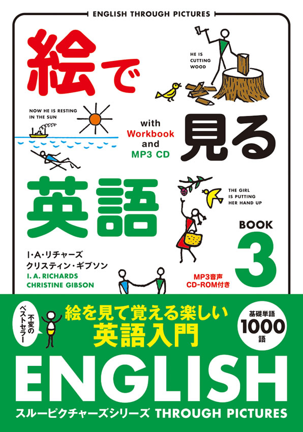 絵で見る英語 3 MP3 CD付き