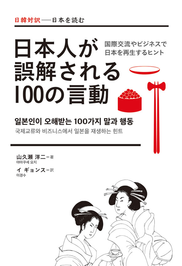 日韓対訳 日本人が誤解される100の言動