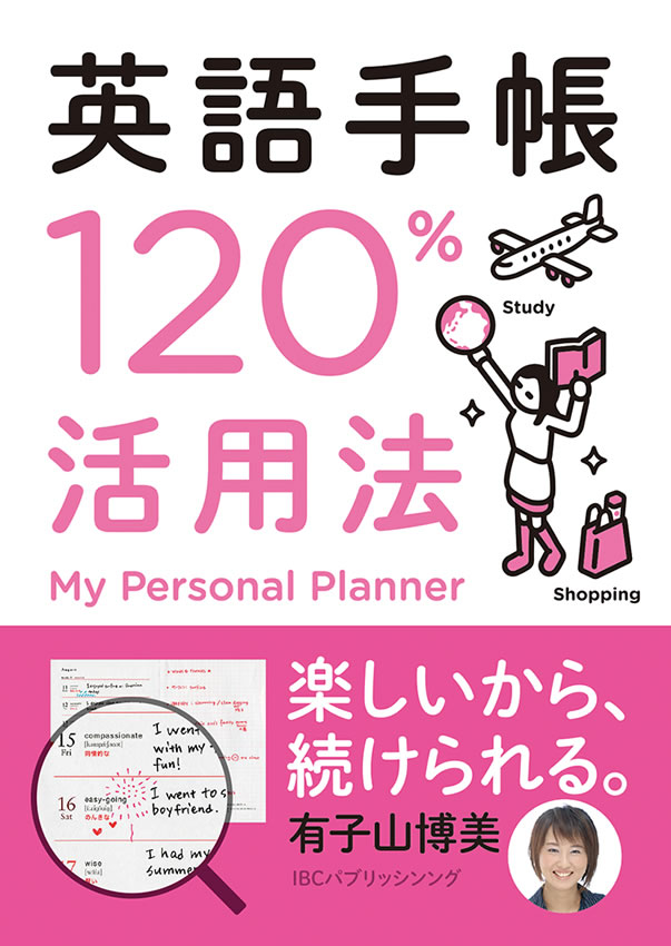 英語手帳120%活用法