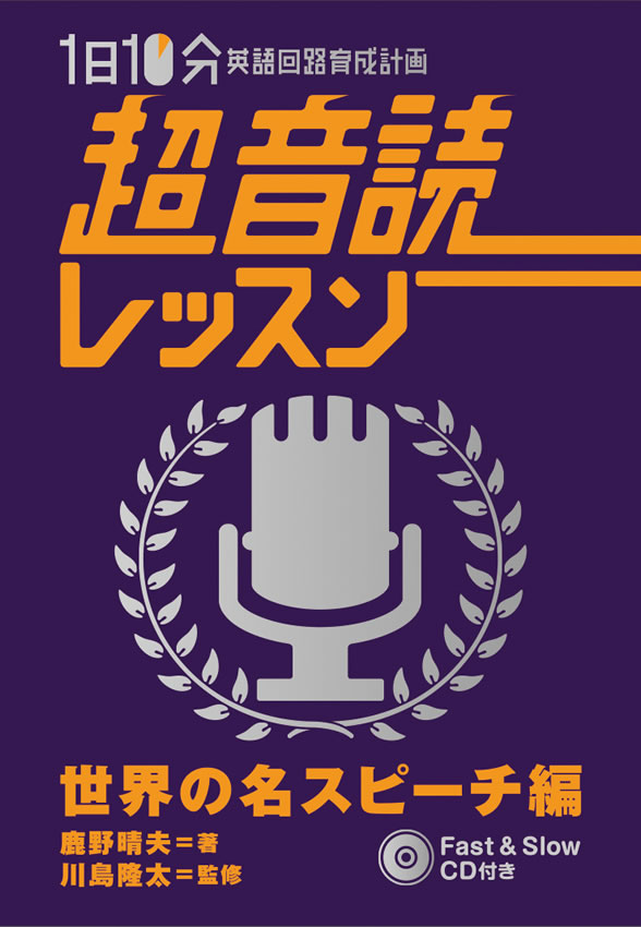 1日10分「英語回路」育成計画: 超音読レッスン世界の名スピーチ編