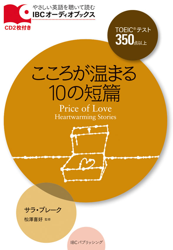 こころが温まる10の短編