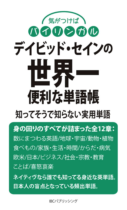 デイビッド・セインの世界一便利な単語帳