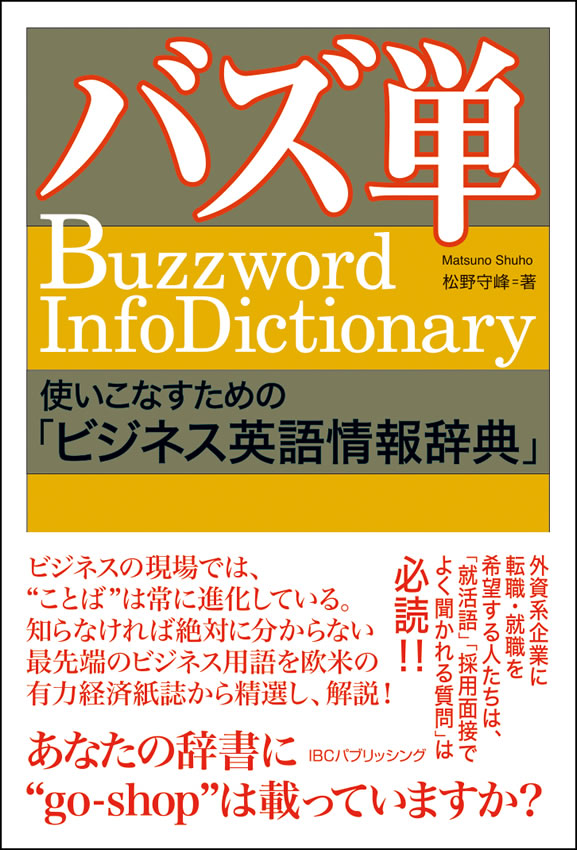 バズ単 使いこなすための「ビジネス英語情報辞典」