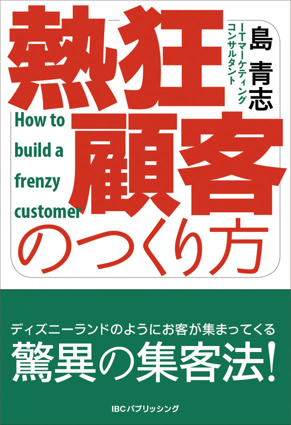 熱狂顧客のつくり方