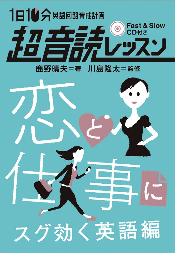 1日10分「英語回路」育成計画: 超音読レッスン恋と仕事にスグ効く英語編