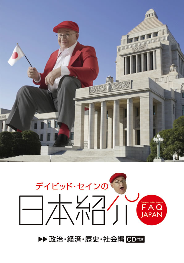 デイビッド・セインの日本紹介