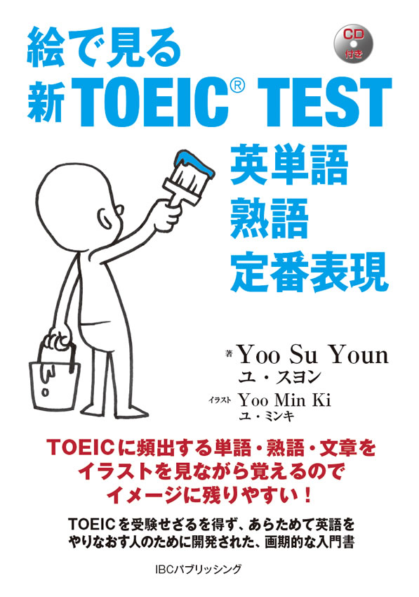 絵で見る新TOEIC&reg; TEST 英単語 熟語 定番表現