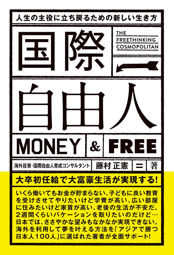 国際自由人 / 藤村正憲
