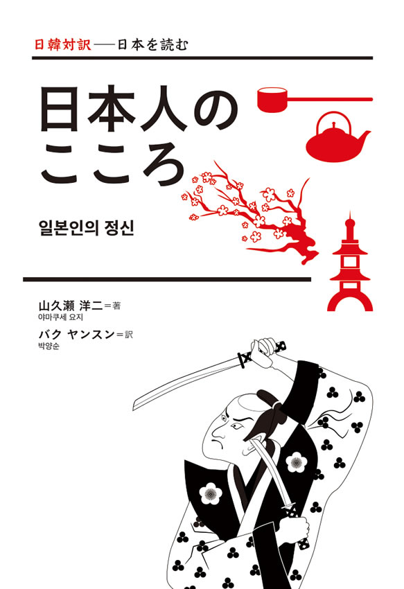 日韓対訳 日本人のこころ