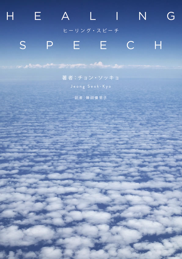 ヒーリング・スピーチ