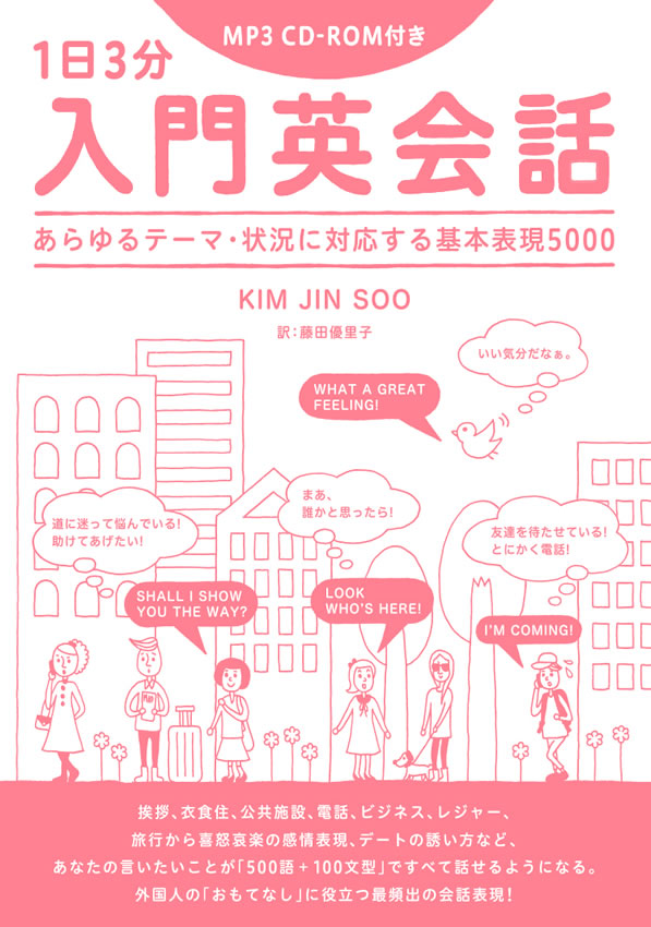 1日3分入門英会話