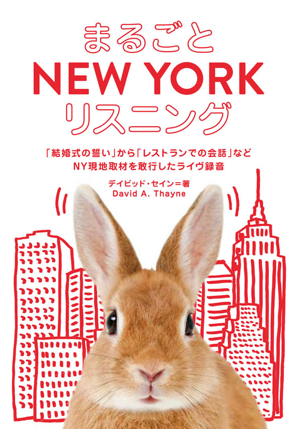 まるごと NEW YORK リスニング