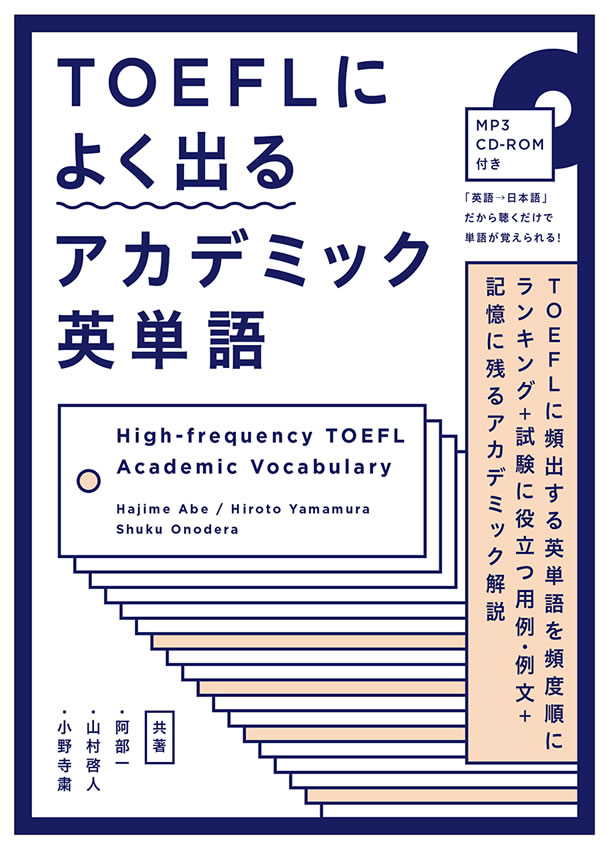 TOEFLによく出るアカデミック英単語