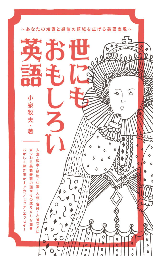 世にもおもしろい英語