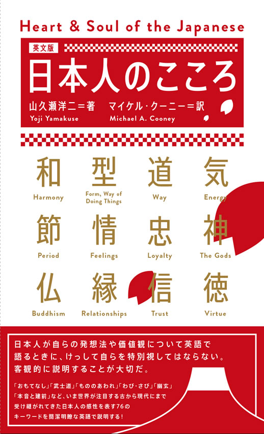 日本人のこころ
