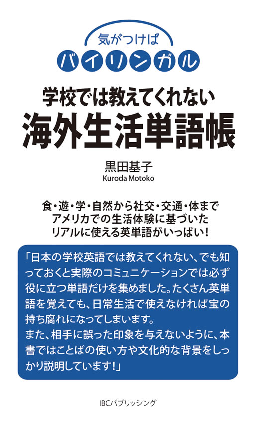 学校では教えてくれない海外生活単語帳