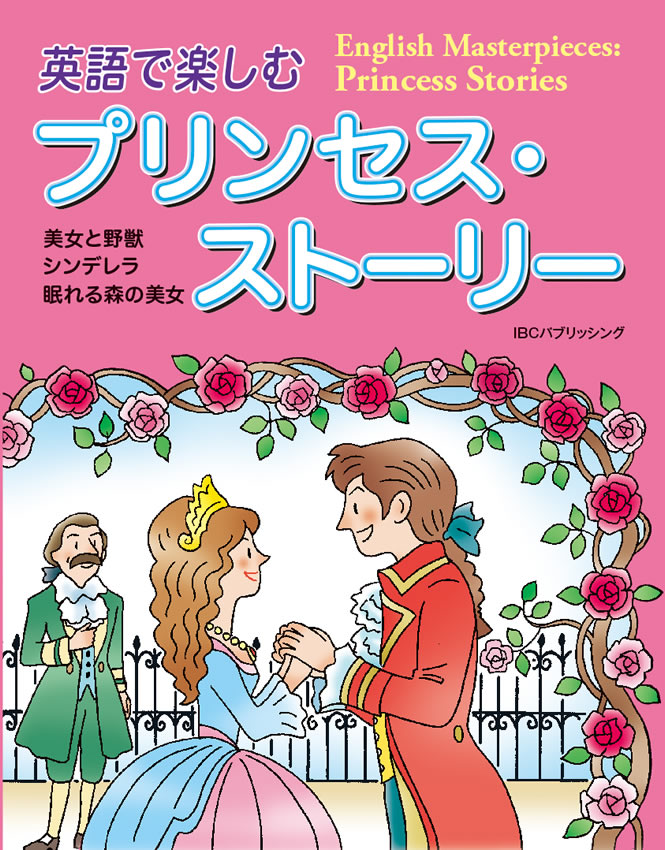 英語で楽しむプリンセス・ストーリー