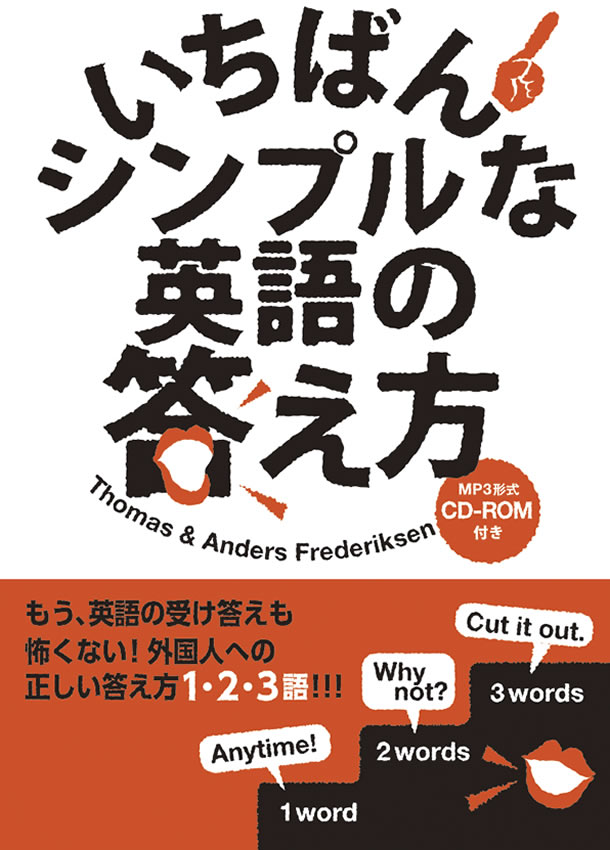 いちばんシンプルな英語の答え方