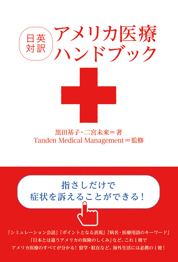 アメリカ医療ハンドブック