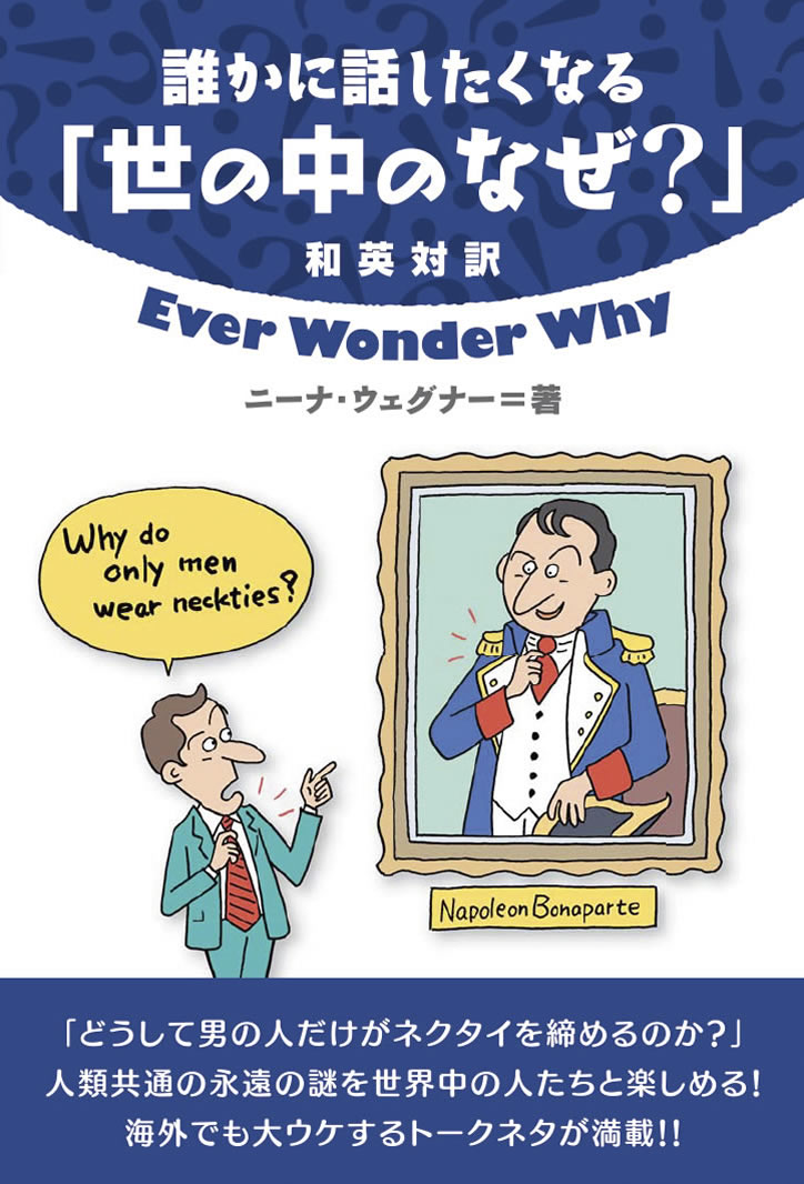 誰かに話したくなる「世の中のなぜ？」