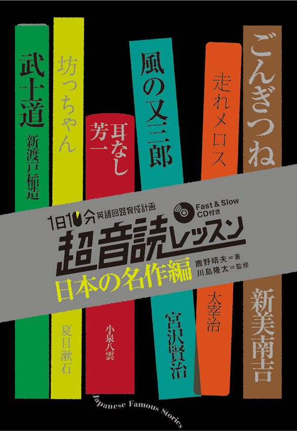 1日10分「英語回路」育成計画:超音読レッスン「日本の名作編」