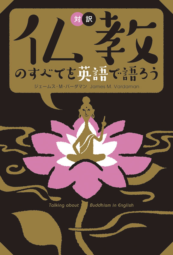 仏教のすべてを英語で語ろう