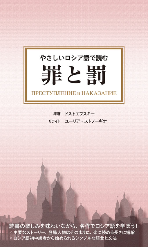 やさしいロシア語で読む 罪と罰 / フョードル・ドストエフスキー