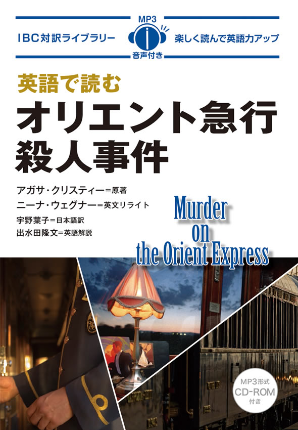 英語で読むオリエント急行殺人事件 / アガサ・クリスティー