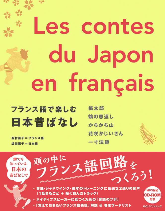 フランス語で楽しむ日本昔ばなし
