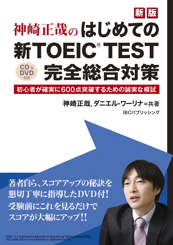 ［新版］はじめての新TOEIC&reg; TEST完全総合対策