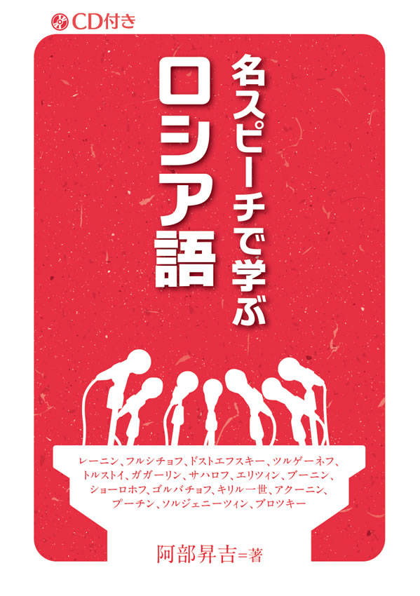 名スピーチで学ぶロシア語