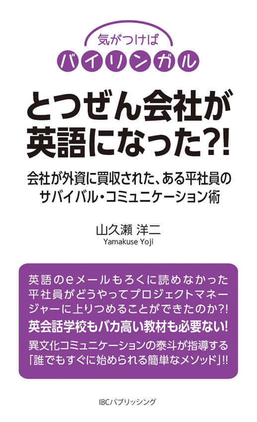 とつぜん会社が英語になった?!
