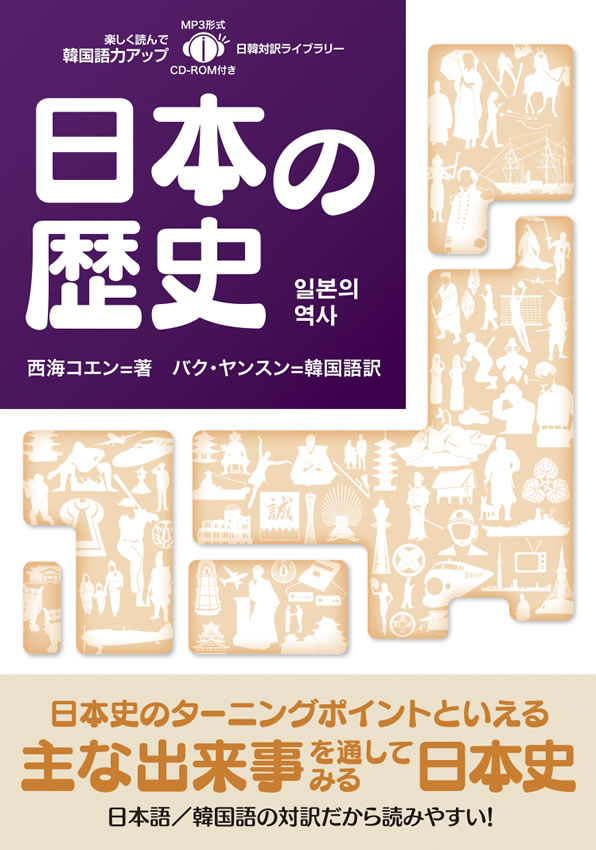日韓対訳ライブラリー 日本の歴史