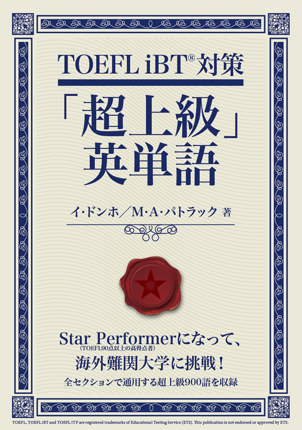 TOEFL iBT&reg; 対策「超上級」英単語