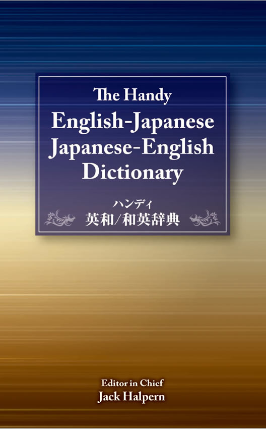 ハンディ英和/和英辞典