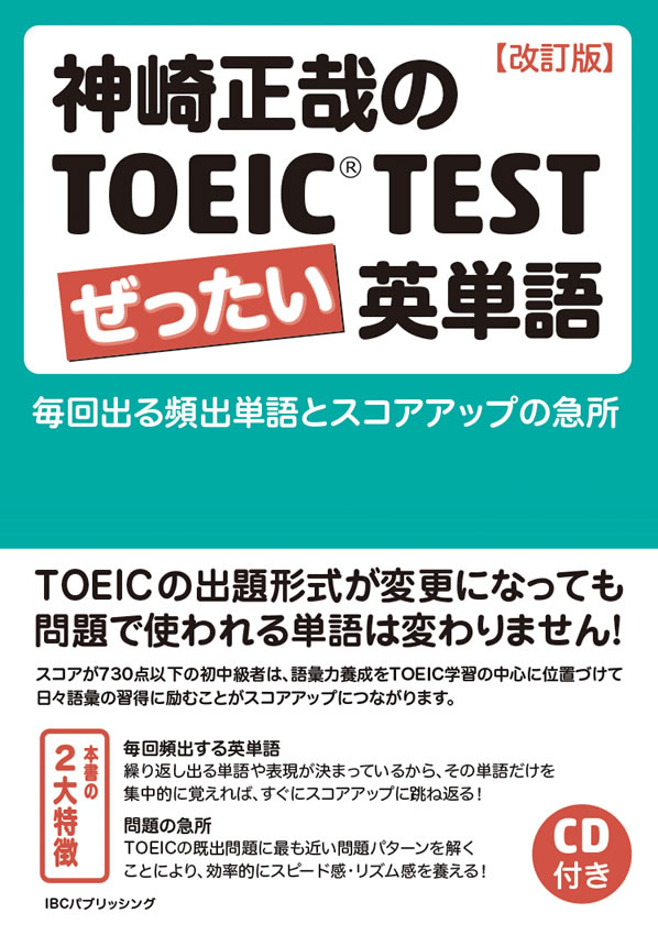 神崎正哉のTOEIC&reg; TEST ぜったい英単語［改訂版］