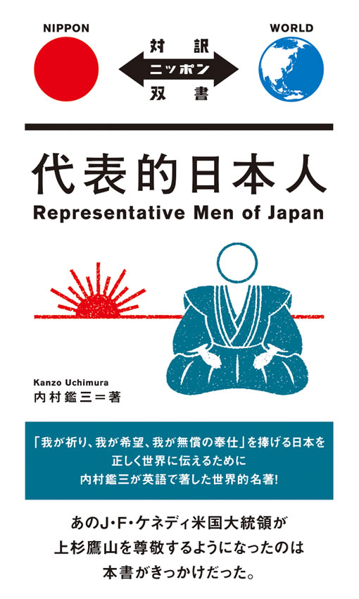 代表的日本人 / 内村鑑三