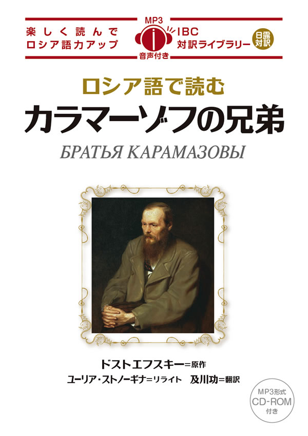 ロシア語で読むカラマーゾフの兄弟 / フョードル・ドストエフスキー