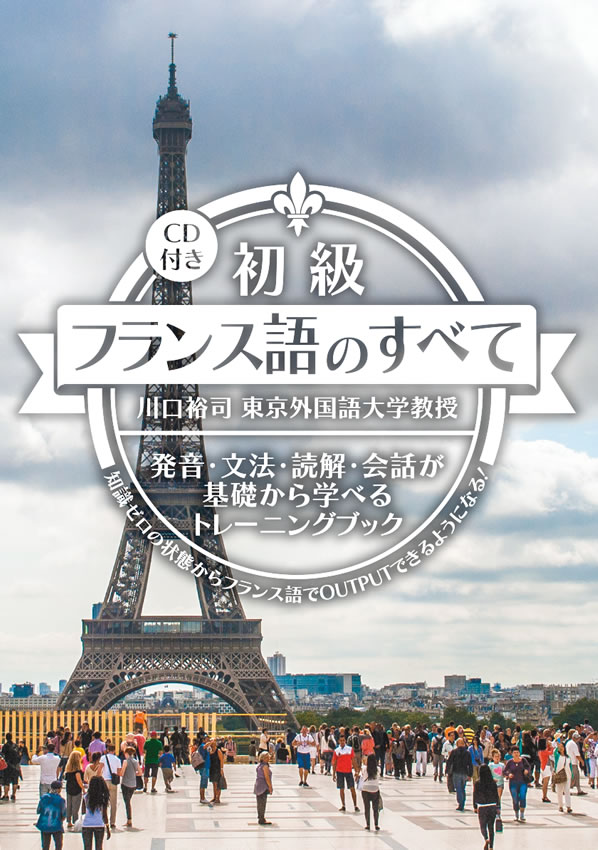 初級フランス語のすべて