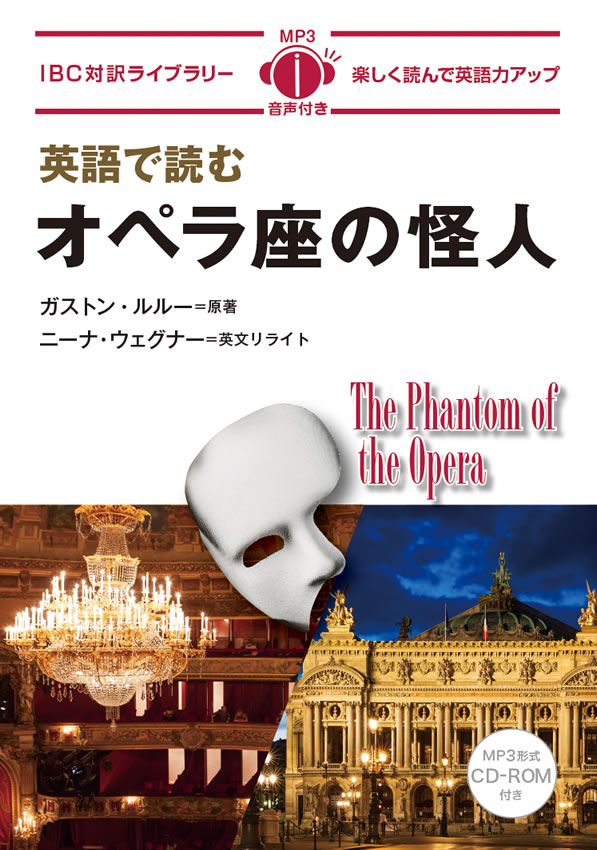英語で読むオペラ座の怪人