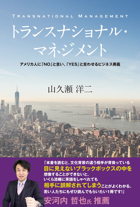 トランスナショナル・マネジメント