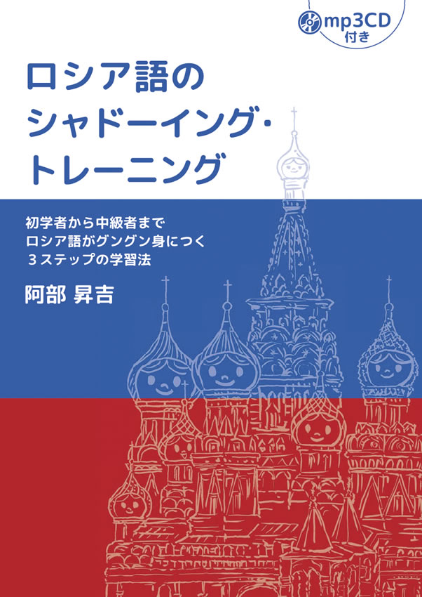 ロシア語のシャドーイング・トレーニング