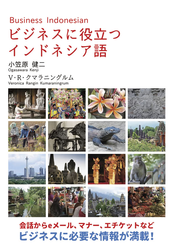 ビジネスに役立つインドネシア語