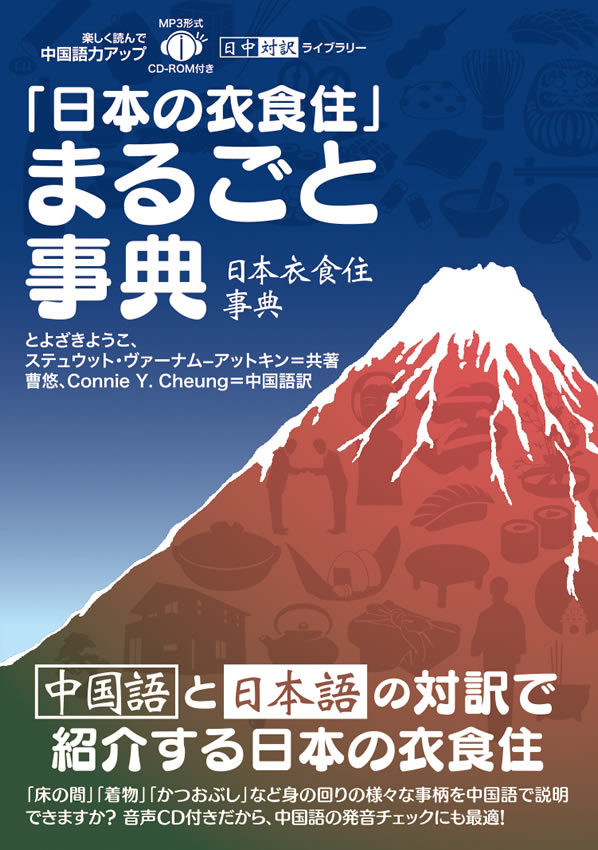 日中対訳ライブラリー「日本の衣食住」まるごと事典