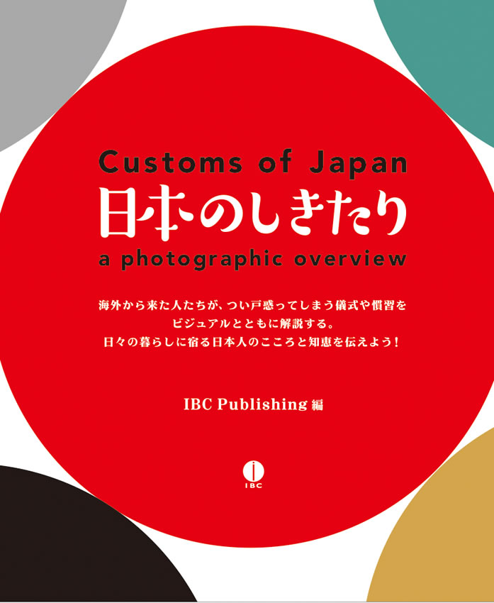 日本のしきたり