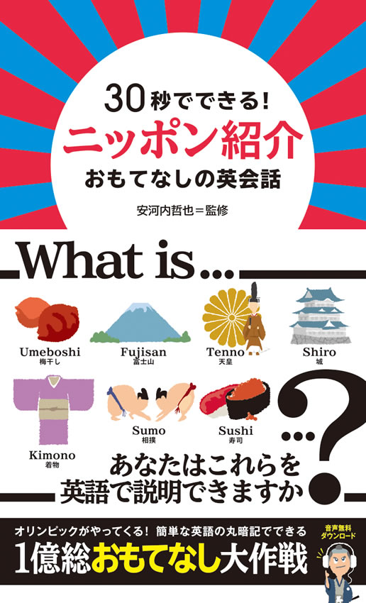 30秒でできる！ニッポン紹介 おもてなしの英会話