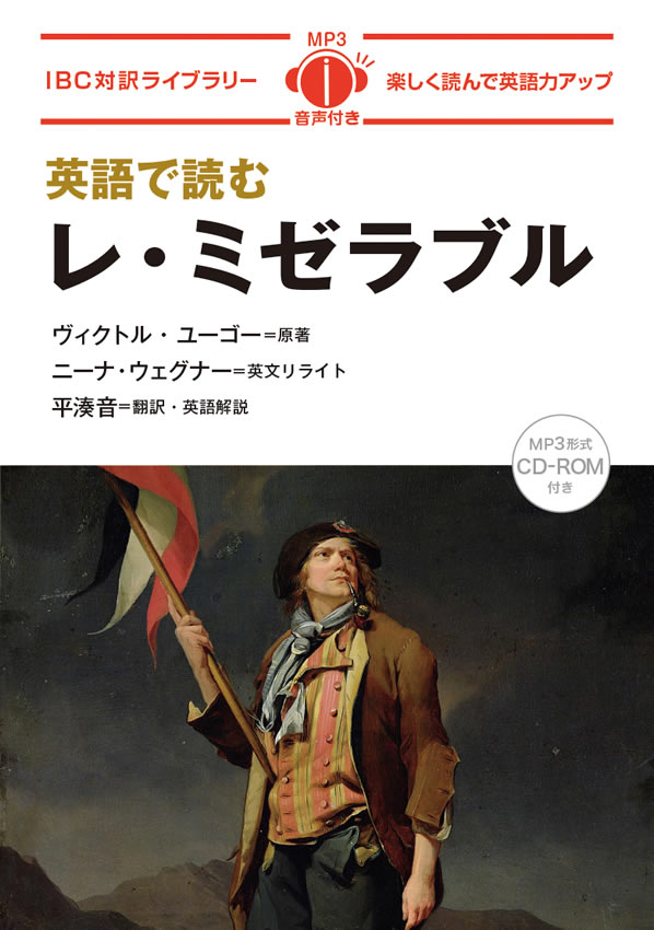 英語で読むレ・ミゼラブル