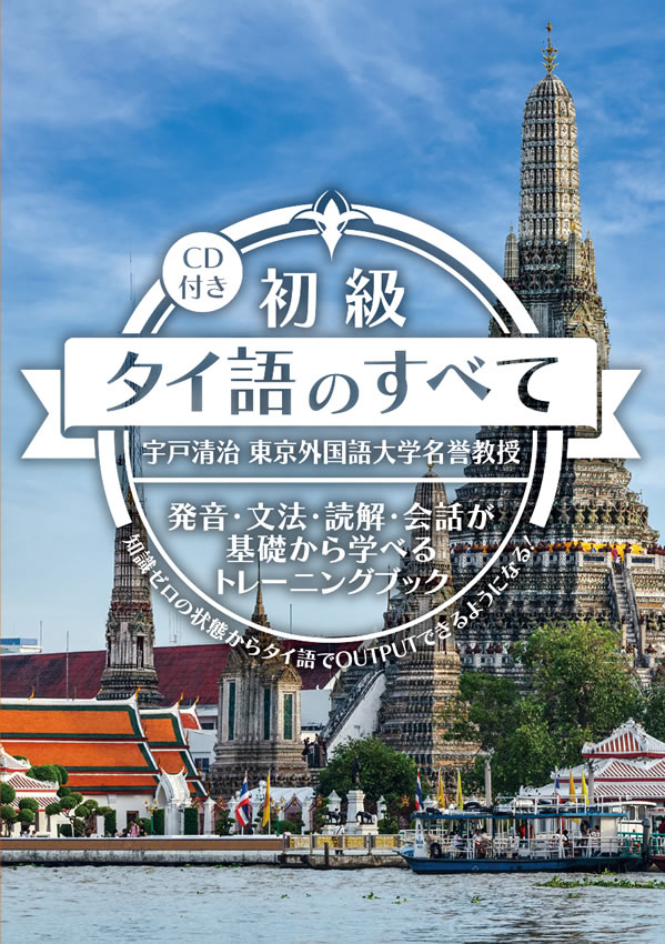 初級タイ語のすべて