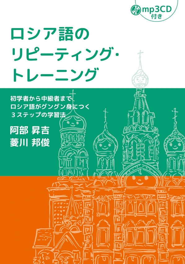 ロシア語のリピーティング・トレーニング